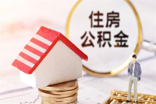 嘉善住房公积金的钱怎么取出来（住房公积金里的钱怎么取出）