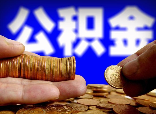 嘉善公积金提取出来后悔了（公积金提取出来会怎么样）